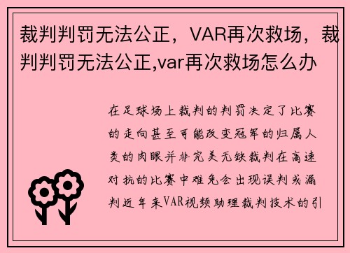 裁判判罚无法公正，VAR再次救场，裁判判罚无法公正,var再次救场怎么办