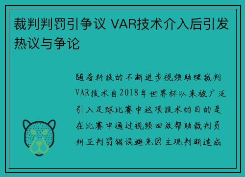 裁判判罚引争议 VAR技术介入后引发热议与争论