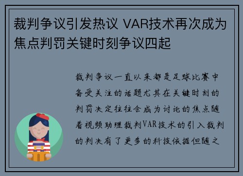 裁判争议引发热议 VAR技术再次成为焦点判罚关键时刻争议四起