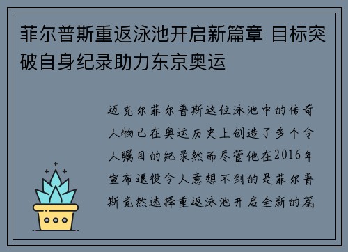 菲尔普斯重返泳池开启新篇章 目标突破自身纪录助力东京奥运