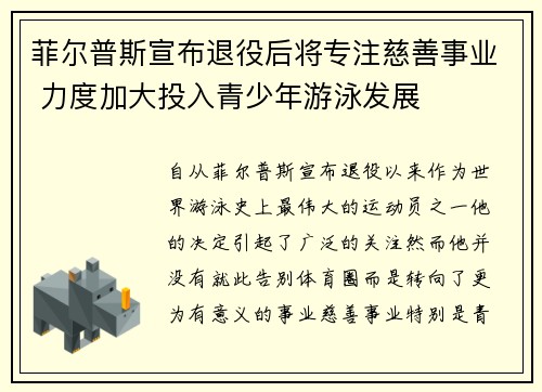 菲尔普斯宣布退役后将专注慈善事业 力度加大投入青少年游泳发展