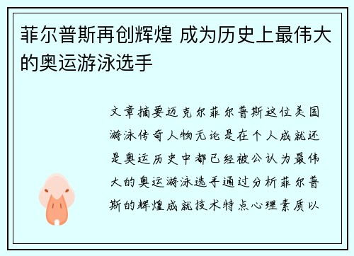菲尔普斯再创辉煌 成为历史上最伟大的奥运游泳选手