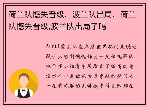 荷兰队憾失晋级，波兰队出局，荷兰队憾失晋级,波兰队出局了吗