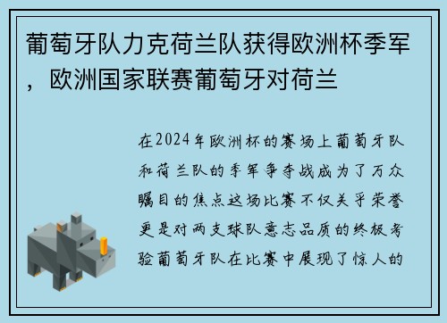 葡萄牙队力克荷兰队获得欧洲杯季军，欧洲国家联赛葡萄牙对荷兰