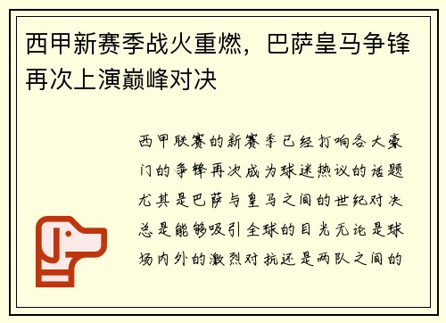 西甲新赛季战火重燃，巴萨皇马争锋再次上演巅峰对决