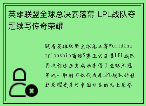 英雄联盟全球总决赛落幕 LPL战队夺冠续写传奇荣耀