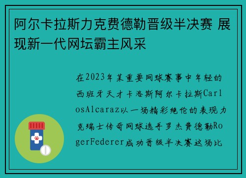 阿尔卡拉斯力克费德勒晋级半决赛 展现新一代网坛霸主风采
