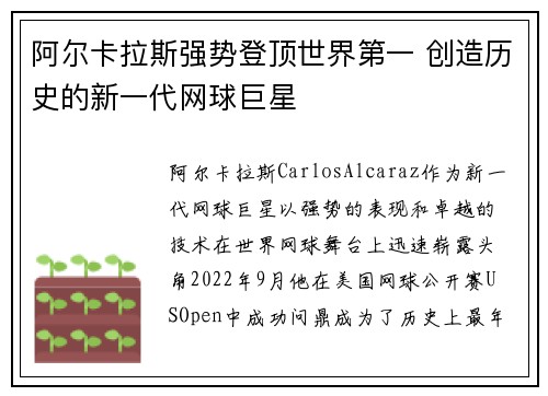 阿尔卡拉斯强势登顶世界第一 创造历史的新一代网球巨星