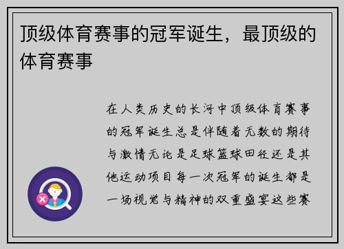 顶级体育赛事的冠军诞生，最顶级的体育赛事