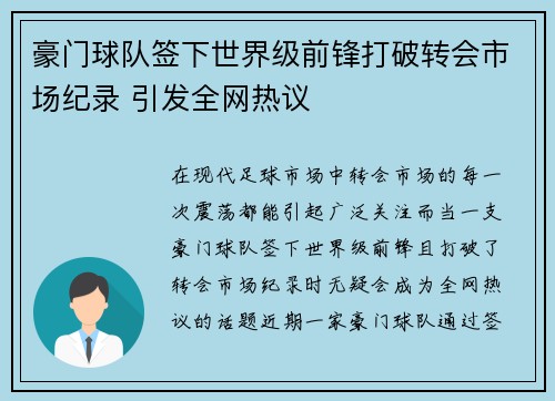豪门球队签下世界级前锋打破转会市场纪录 引发全网热议