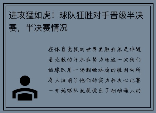 进攻猛如虎！球队狂胜对手晋级半决赛，半决赛情况