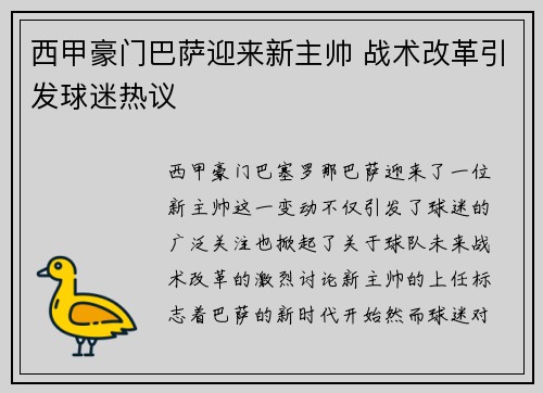 西甲豪门巴萨迎来新主帅 战术改革引发球迷热议