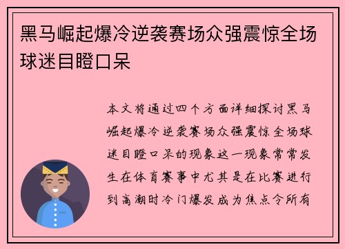黑马崛起爆冷逆袭赛场众强震惊全场球迷目瞪口呆