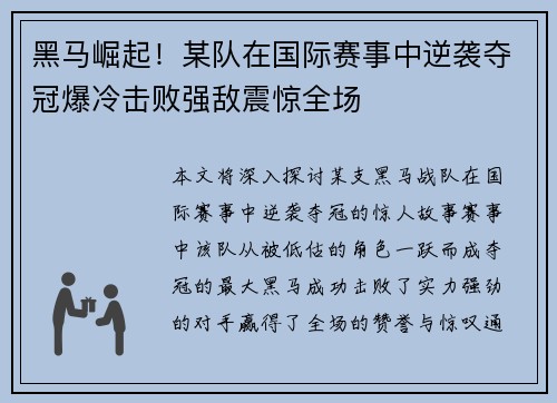 黑马崛起！某队在国际赛事中逆袭夺冠爆冷击败强敌震惊全场