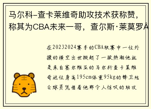 马尔科-查卡莱维奇助攻技术获称赞，称其为CBA未来一哥，查尔斯·莱莫罗·约瑟夫·马尔科姆