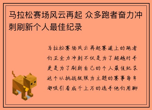 马拉松赛场风云再起 众多跑者奋力冲刺刷新个人最佳纪录
