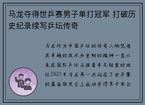 马龙夺得世乒赛男子单打冠军 打破历史纪录续写乒坛传奇