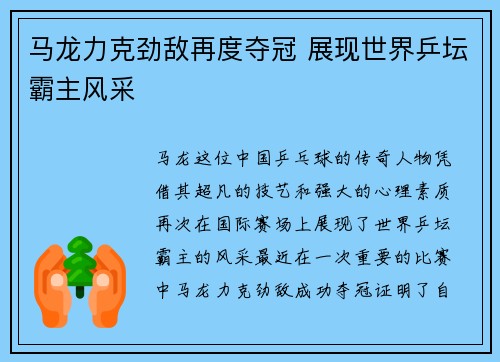 马龙力克劲敌再度夺冠 展现世界乒坛霸主风采
