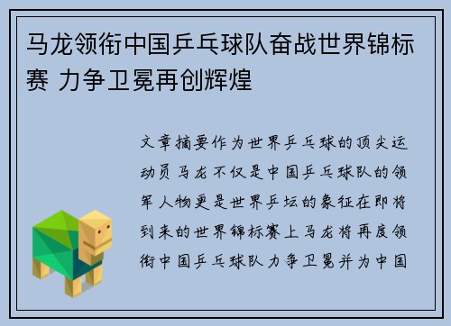 马龙领衔中国乒乓球队奋战世界锦标赛 力争卫冕再创辉煌