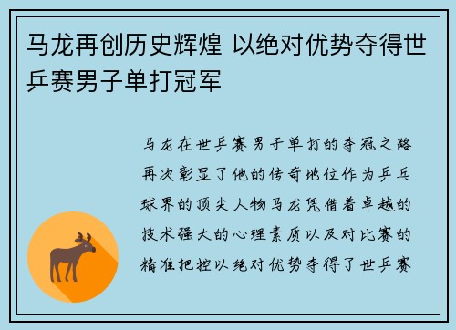 马龙再创历史辉煌 以绝对优势夺得世乒赛男子单打冠军