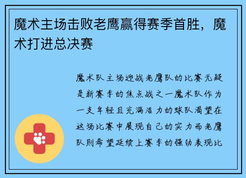 魔术主场击败老鹰赢得赛季首胜，魔术打进总决赛