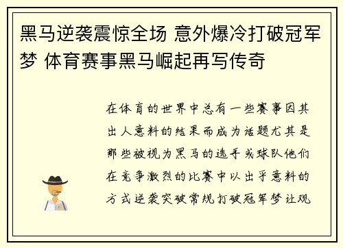黑马逆袭震惊全场 意外爆冷打破冠军梦 体育赛事黑马崛起再写传奇