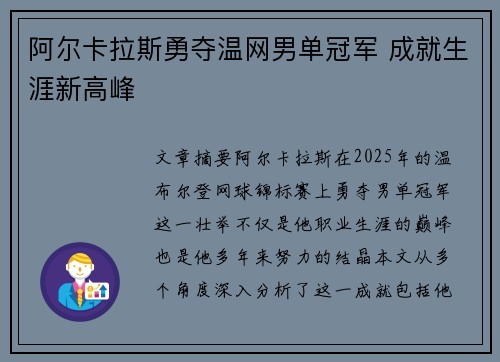 阿尔卡拉斯勇夺温网男单冠军 成就生涯新高峰