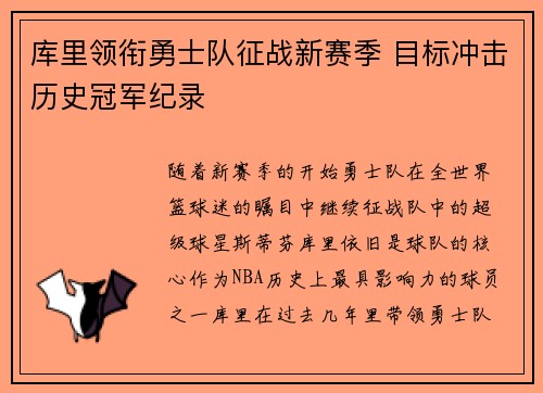 库里领衔勇士队征战新赛季 目标冲击历史冠军纪录