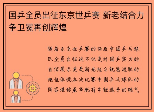 国乒全员出征东京世乒赛 新老结合力争卫冕再创辉煌