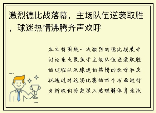 激烈德比战落幕，主场队伍逆袭取胜，球迷热情沸腾齐声欢呼