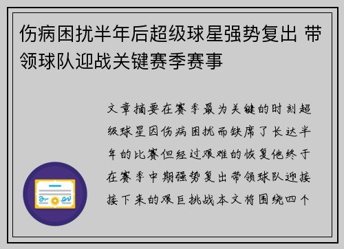 伤病困扰半年后超级球星强势复出 带领球队迎战关键赛季赛事