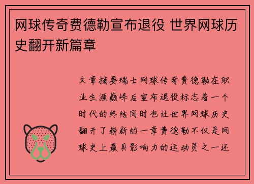 网球传奇费德勒宣布退役 世界网球历史翻开新篇章
