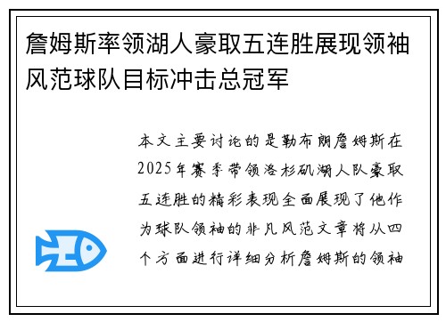 詹姆斯率领湖人豪取五连胜展现领袖风范球队目标冲击总冠军